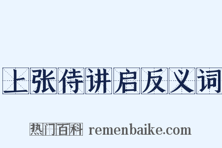 上张侍讲启反义词是什么意思的图片